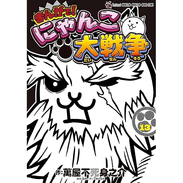 まんがで！にゃんこ大戦争　0〜15巻セット まんがで！にゃんこ大戦争0〜14巻 全巻 セット 15冊 - メルカリ